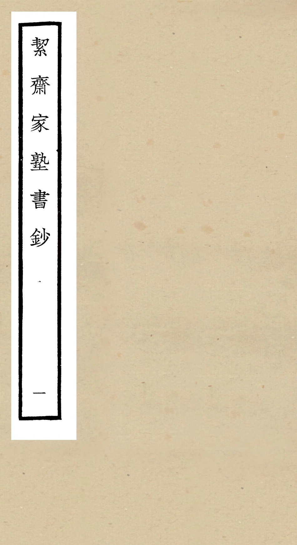 104884-四庫全書珍本初集經部書類之洯齋家塾書鈔01 .pdf_第1页