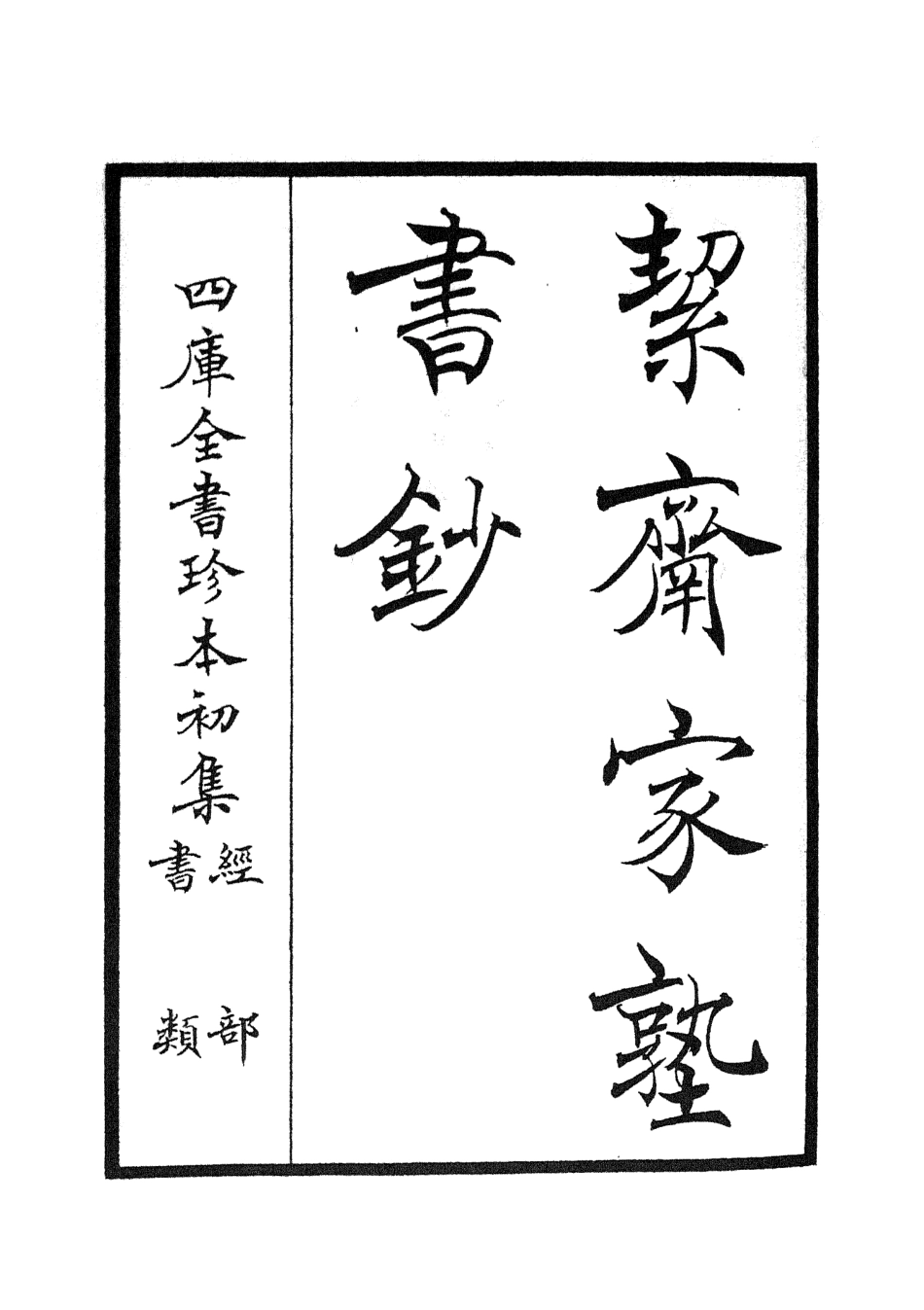 104884-四庫全書珍本初集經部書類之洯齋家塾書鈔01 .pdf_第2页
