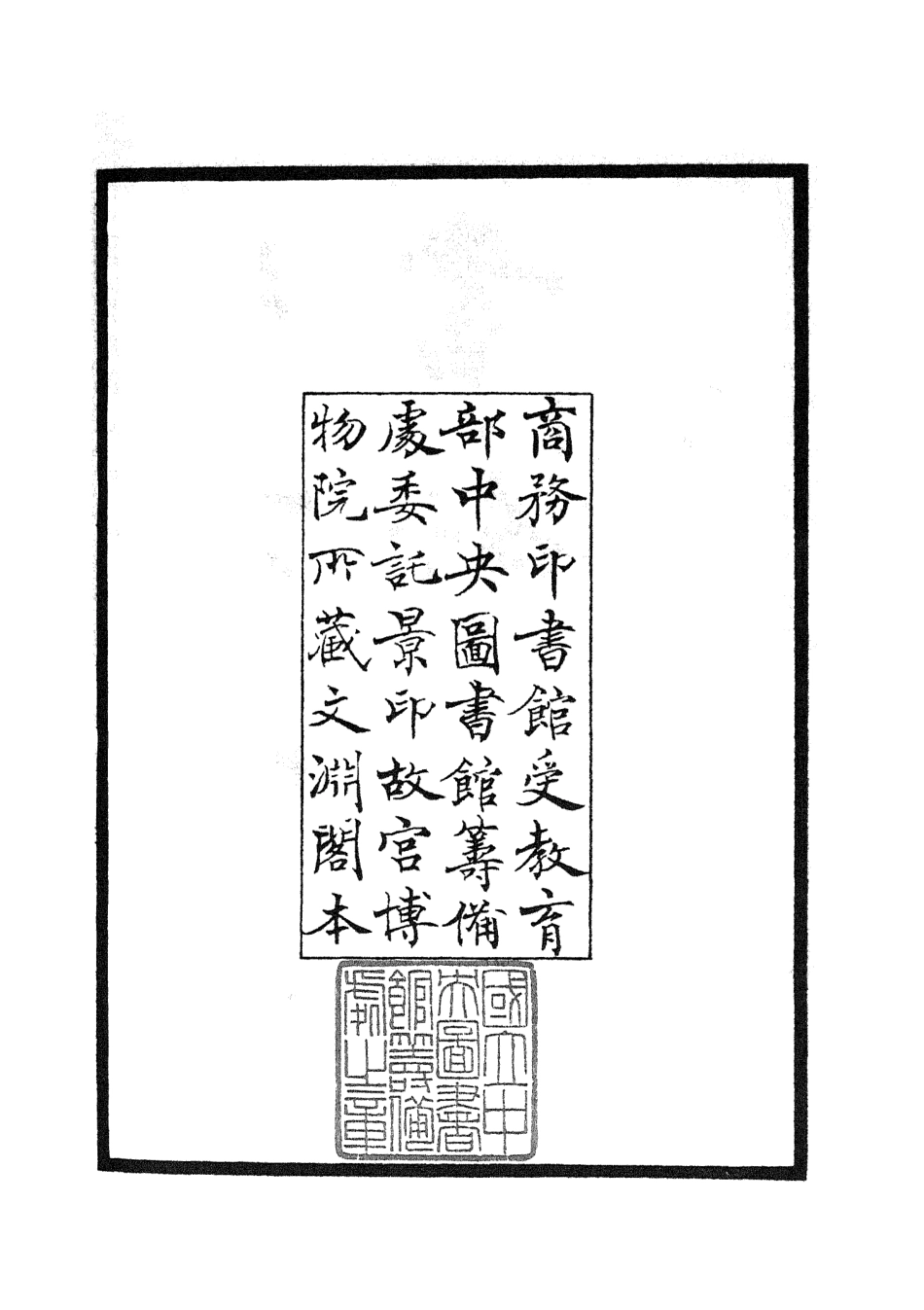 104884-四庫全書珍本初集經部書類之洯齋家塾書鈔01 .pdf_第3页