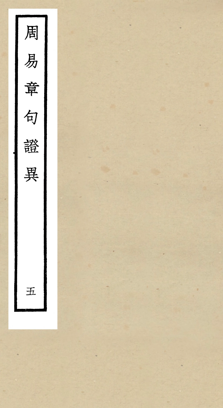 104883-四庫全書珍本初集經部易類之周易章句證異05 .pdf_第1页