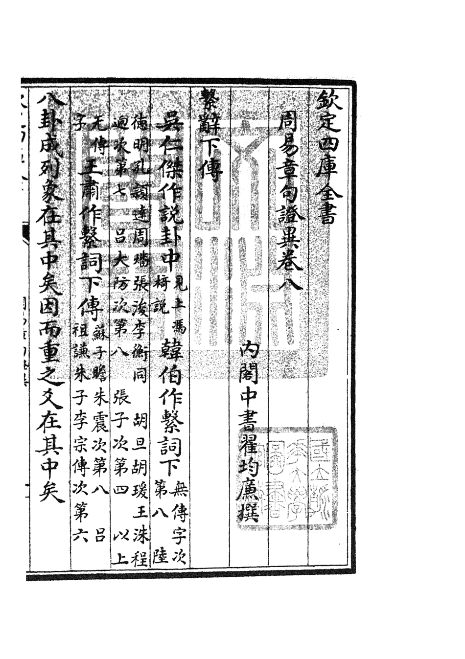 104883-四庫全書珍本初集經部易類之周易章句證異05 .pdf_第3页