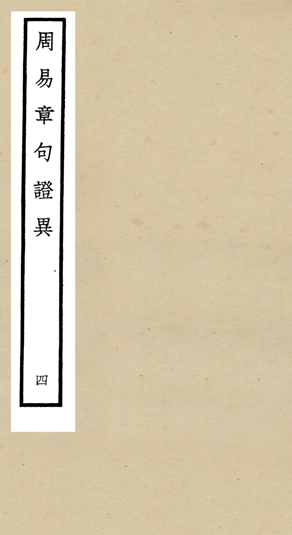 104882-四庫全書珍本初集經部易類之周易章句證異04 .pdf_第1页