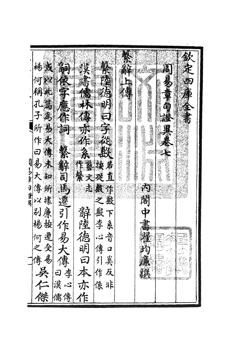 104882-四庫全書珍本初集經部易類之周易章句證異04 .pdf_第3页