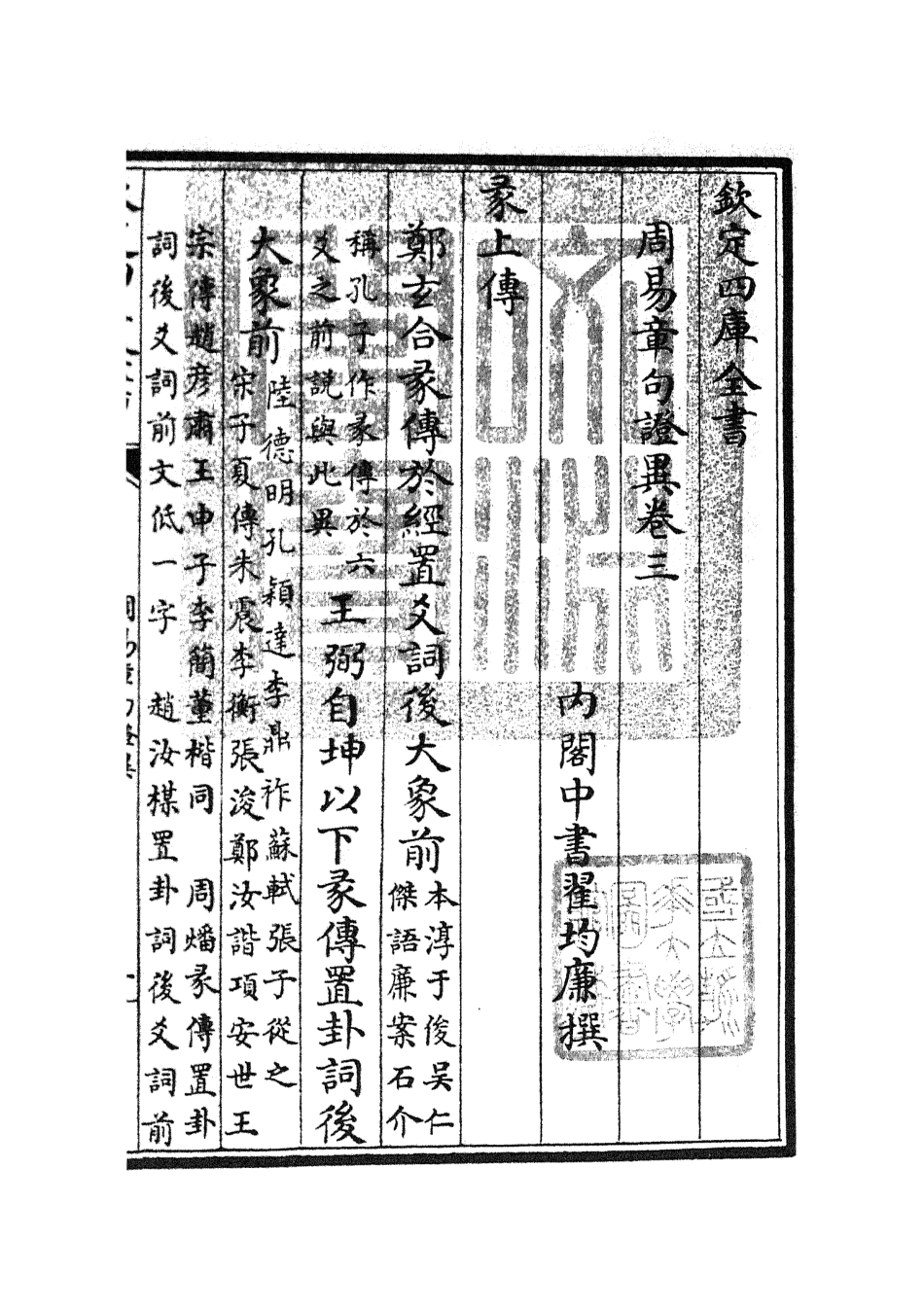 104881-四庫全書珍本初集經部易類之周易章句證異03 .pdf_第3页