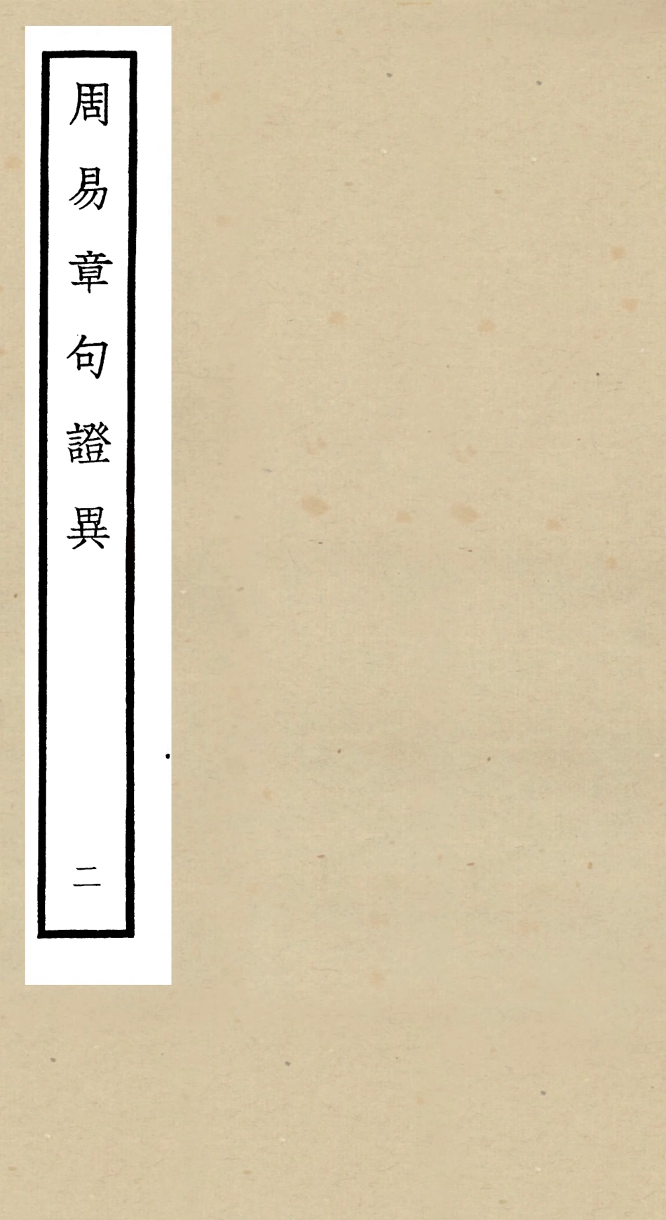 104880-四庫全書珍本初集經部易類之周易章句證異02 .pdf_第1页