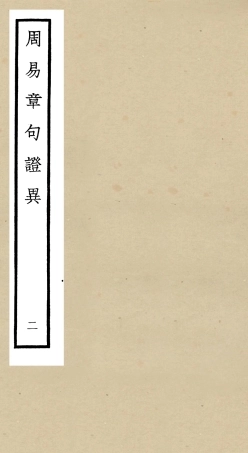 104880-四庫全書珍本初集經部易類之周易章句證異02 .pdf