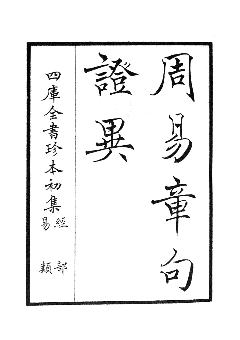 104879-四庫全書珍本初集經部易類之周易章句證異01 .pdf_第2页