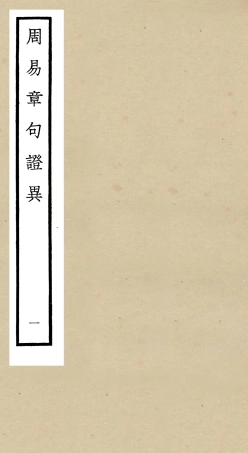 104879-四庫全書珍本初集經部易類之周易章句證異01 .pdf