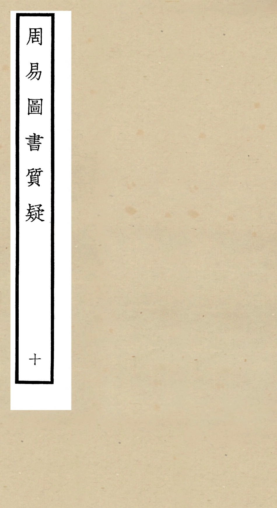 104878-四庫全書珍本初集經部易類之周易圖書質疑10 .pdf_第1页