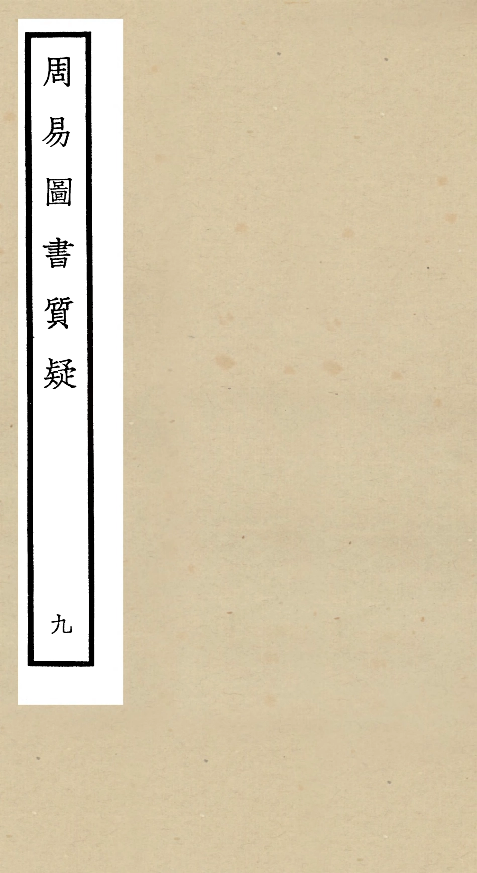 104877-四庫全書珍本初集經部易類之周易圖書質疑09 .pdf_第1页