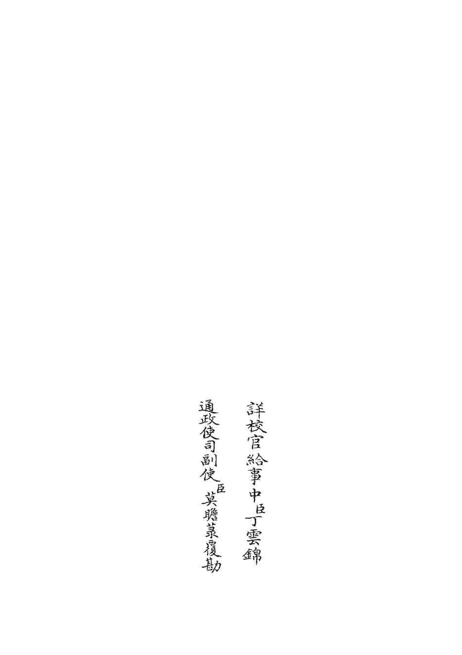 104877-四庫全書珍本初集經部易類之周易圖書質疑09 .pdf_第2页
