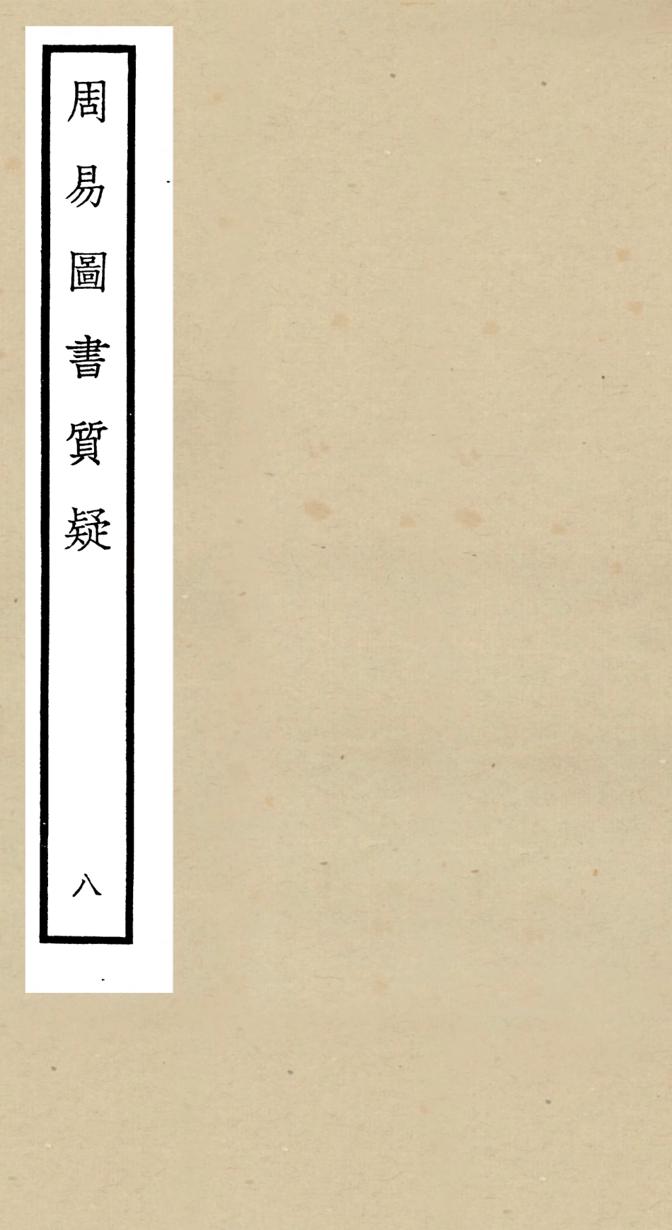 104876-四庫全書珍本初集經部易類之周易圖書質疑08 .pdf_第1页
