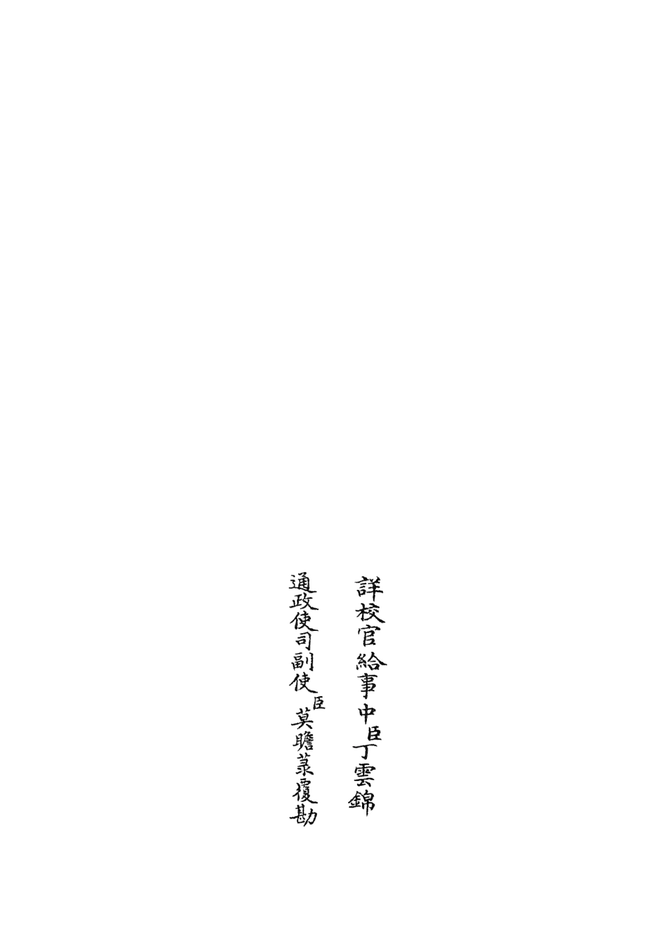 104876-四庫全書珍本初集經部易類之周易圖書質疑08 .pdf_第2页