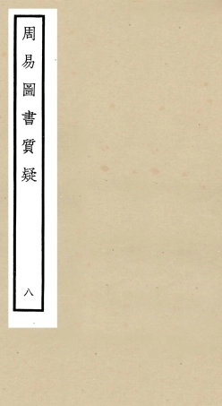 104876-四庫全書珍本初集經部易類之周易圖書質疑08 .pdf