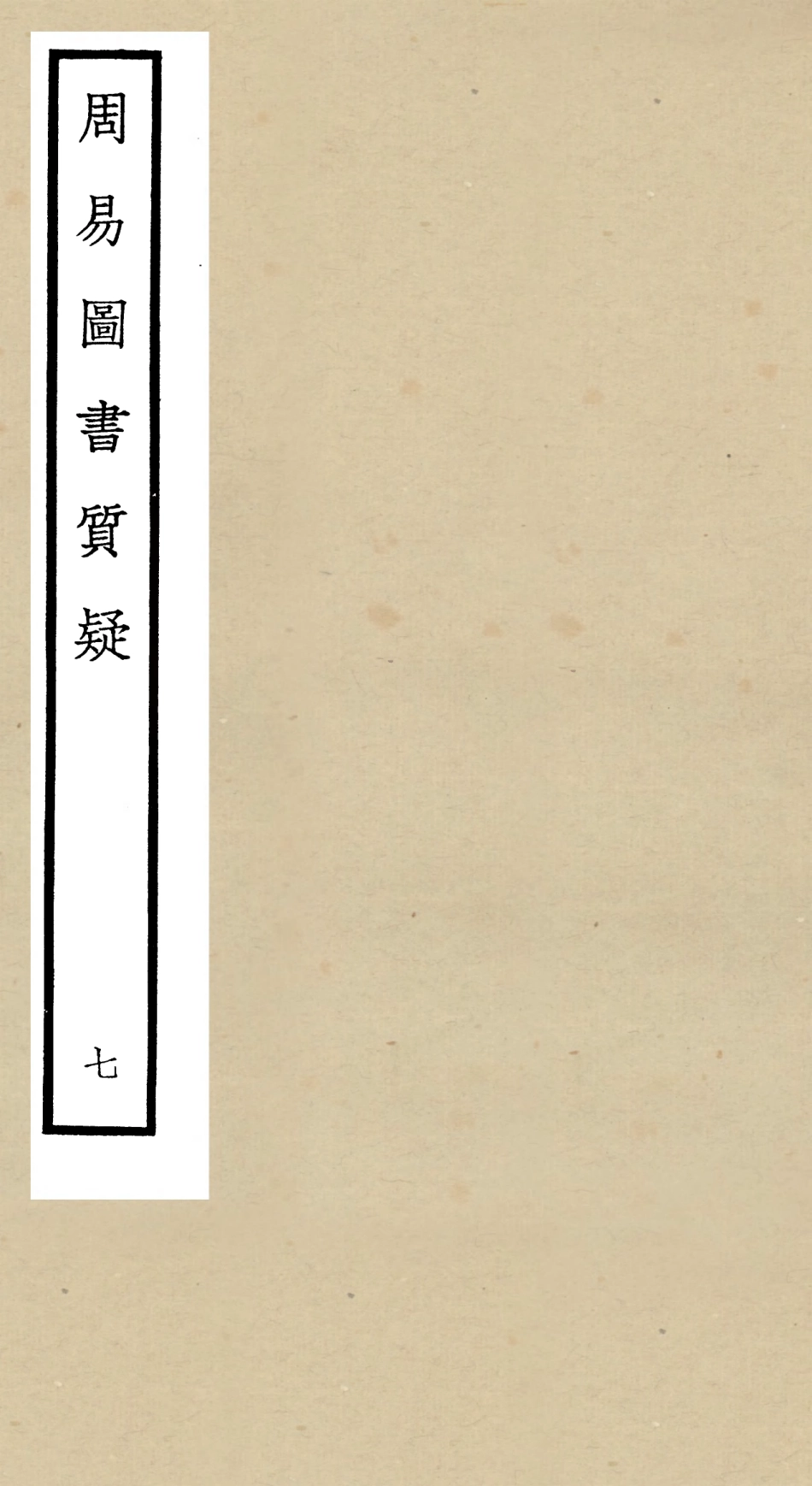 104875-四庫全書珍本初集經部易類之周易圖書質疑07 .pdf_第1页