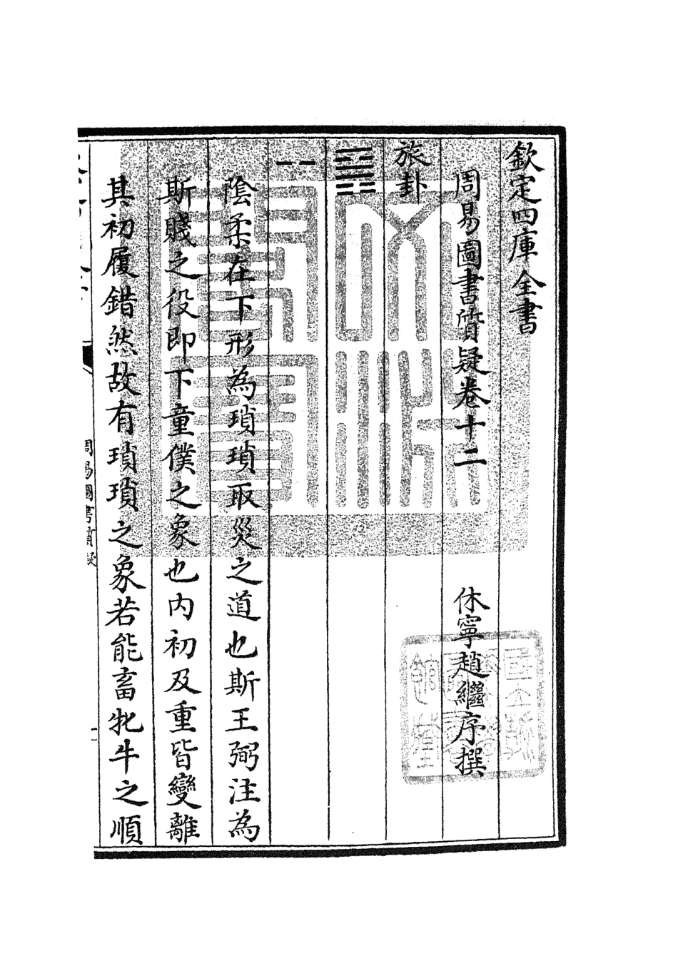 104875-四庫全書珍本初集經部易類之周易圖書質疑07 .pdf_第3页