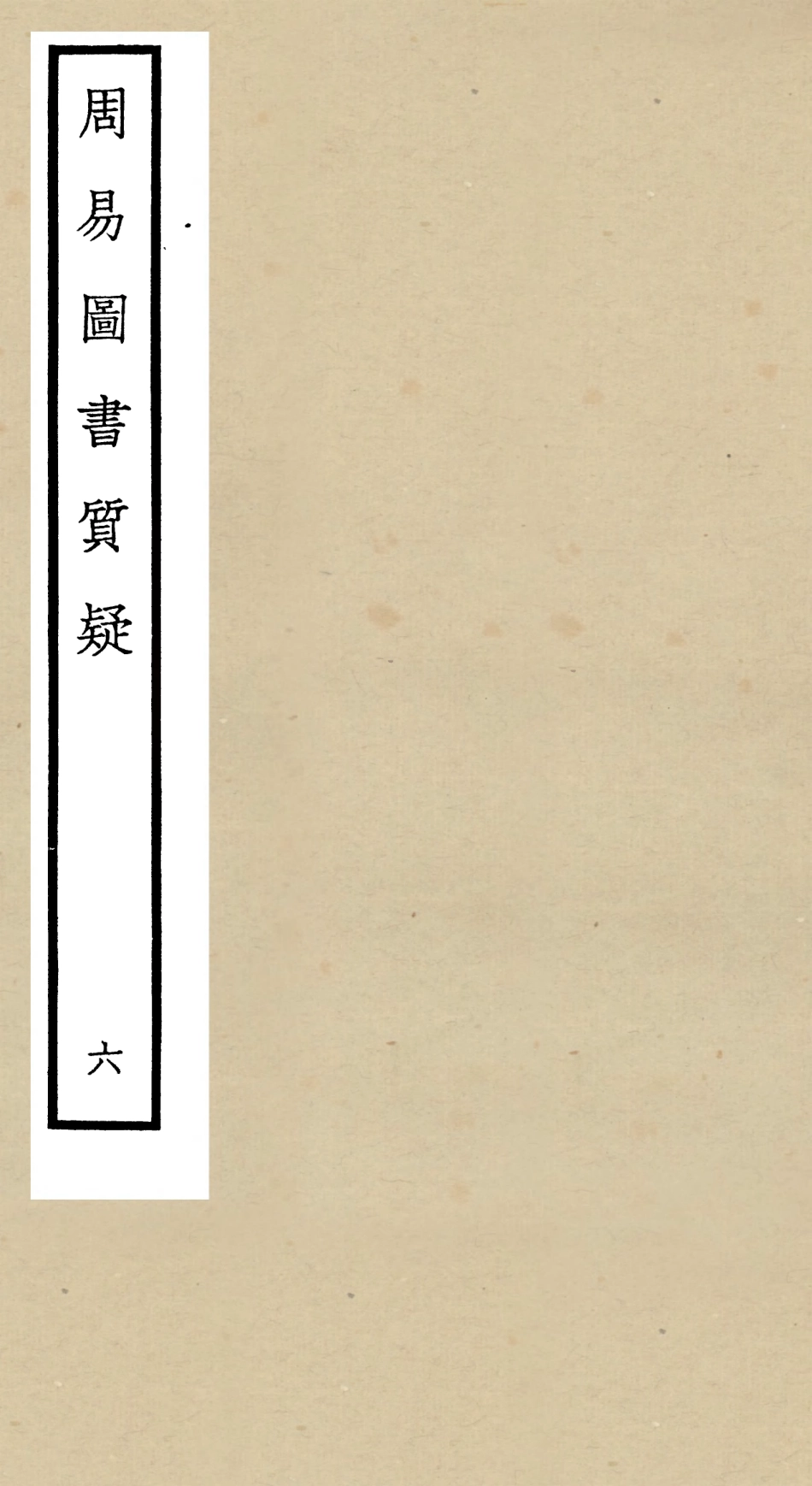 104874-四庫全書珍本初集經部易類之周易圖書質疑06 .pdf_第1页