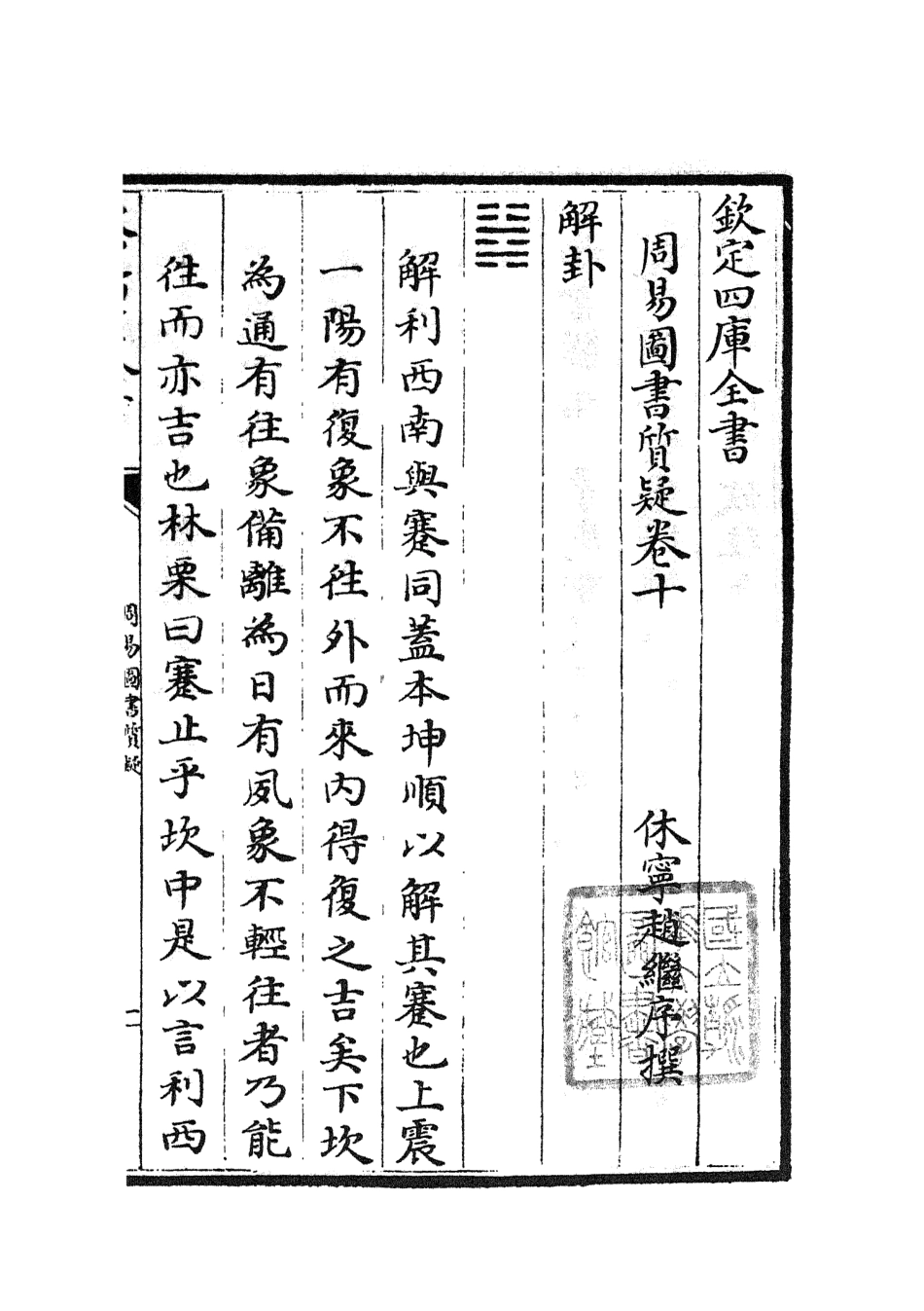 104874-四庫全書珍本初集經部易類之周易圖書質疑06 .pdf_第2页