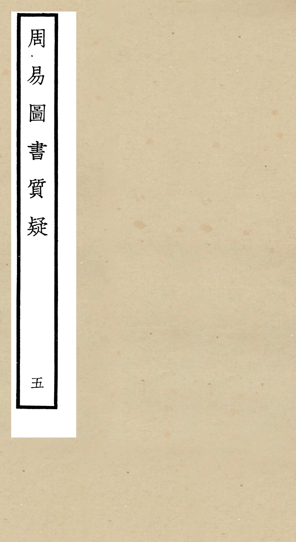 104873-四庫全書珍本初集經部易類之周易圖書質疑05 .pdf_第1页