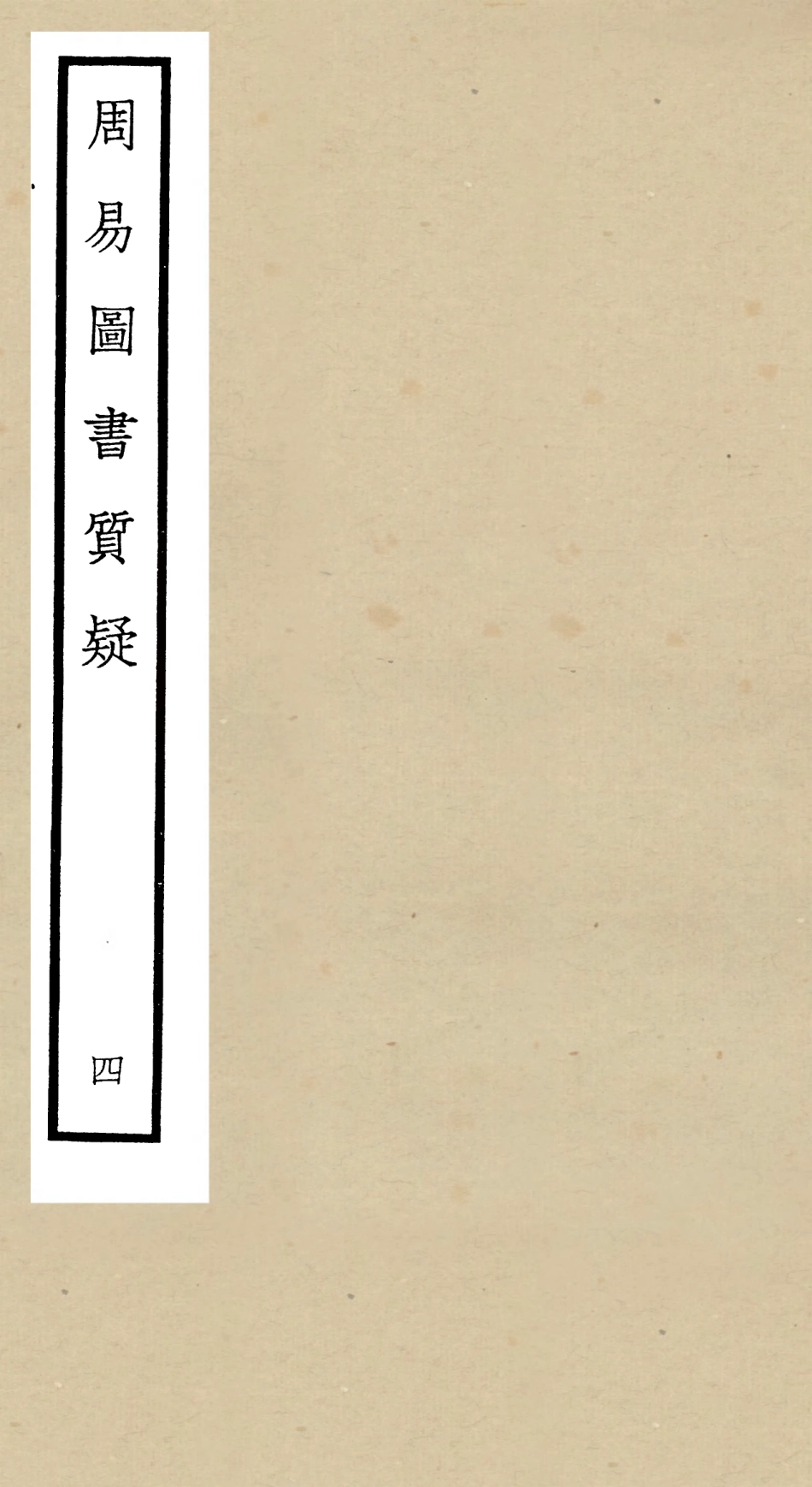 104872-四庫全書珍本初集經部易類之周易圖書質疑04 .pdf_第1页
