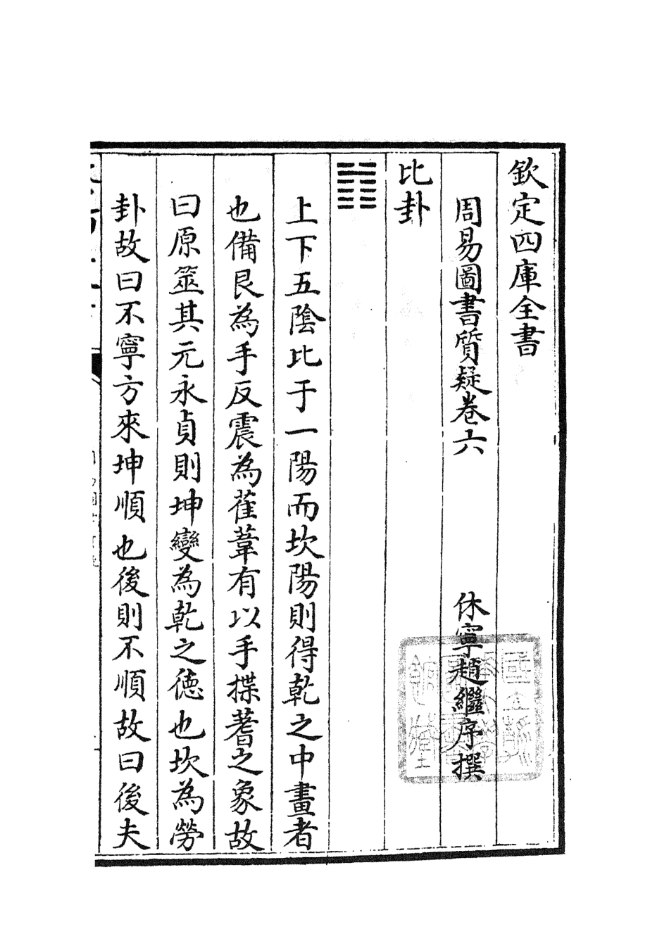 104872-四庫全書珍本初集經部易類之周易圖書質疑04 .pdf_第2页