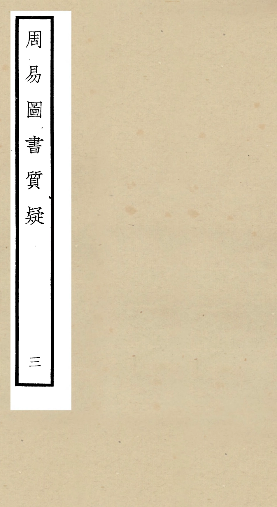 104871-四庫全書珍本初集經部易類之周易圖書質疑03 .pdf_第1页