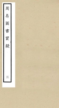 104871-四庫全書珍本初集經部易類之周易圖書質疑03 .pdf
