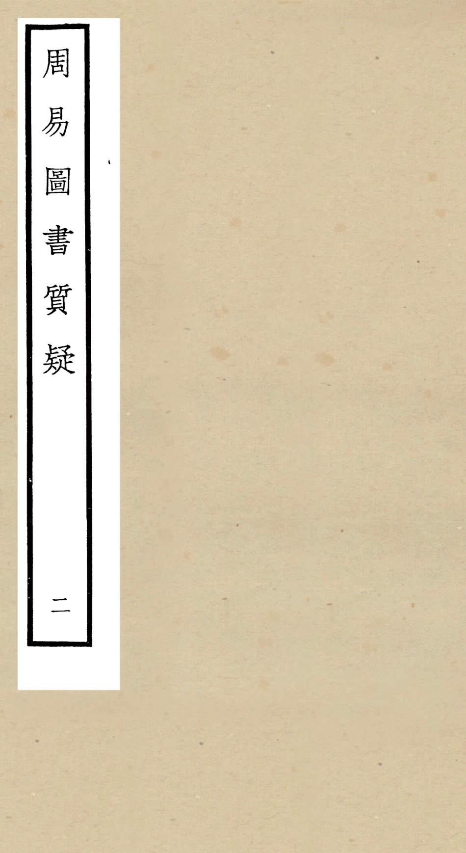 104870-四庫全書珍本初集經部易類之周易圖書質疑02 .pdf_第1页
