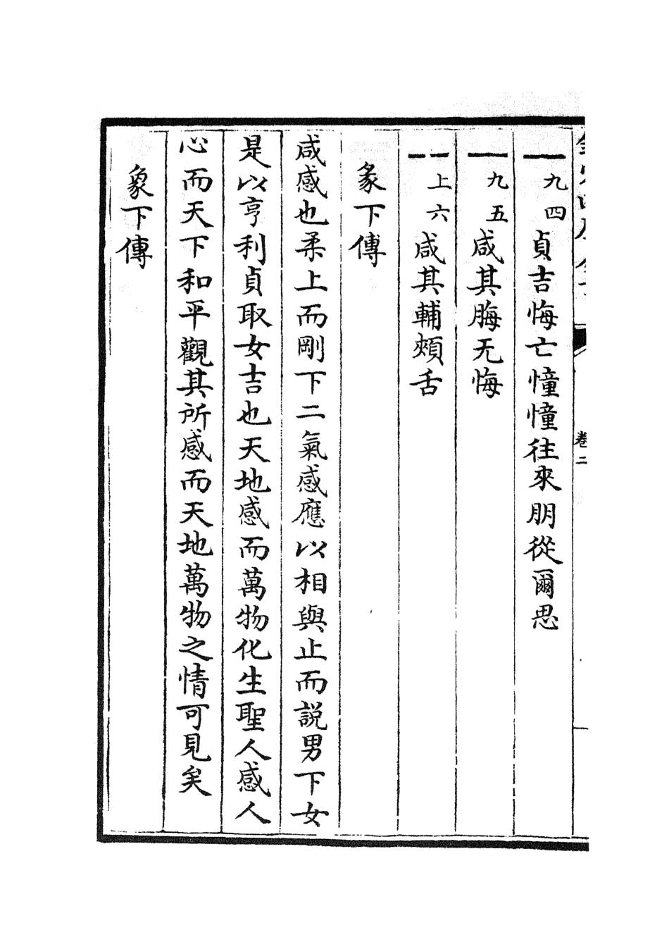 104870-四庫全書珍本初集經部易類之周易圖書質疑02 .pdf_第3页
