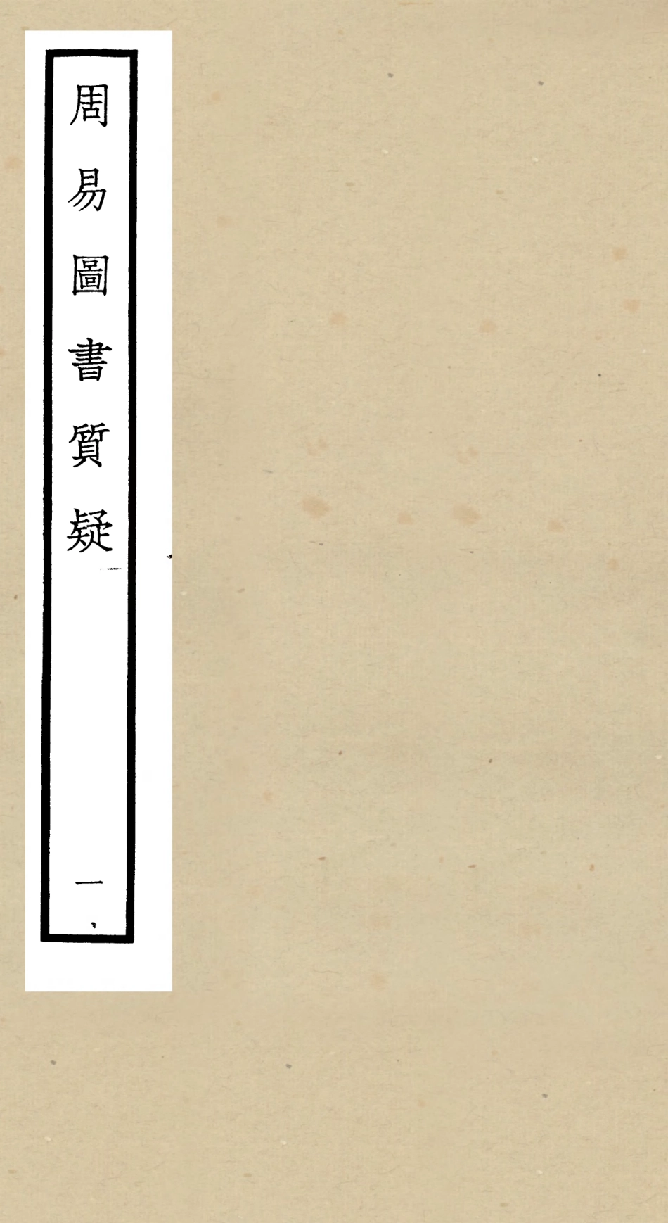104869-四庫全書珍本初集經部易類之周易圖書質疑01 .pdf_第1页