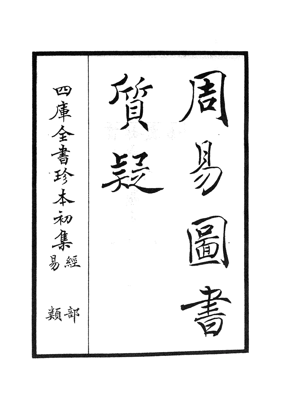 104869-四庫全書珍本初集經部易類之周易圖書質疑01 .pdf_第2页