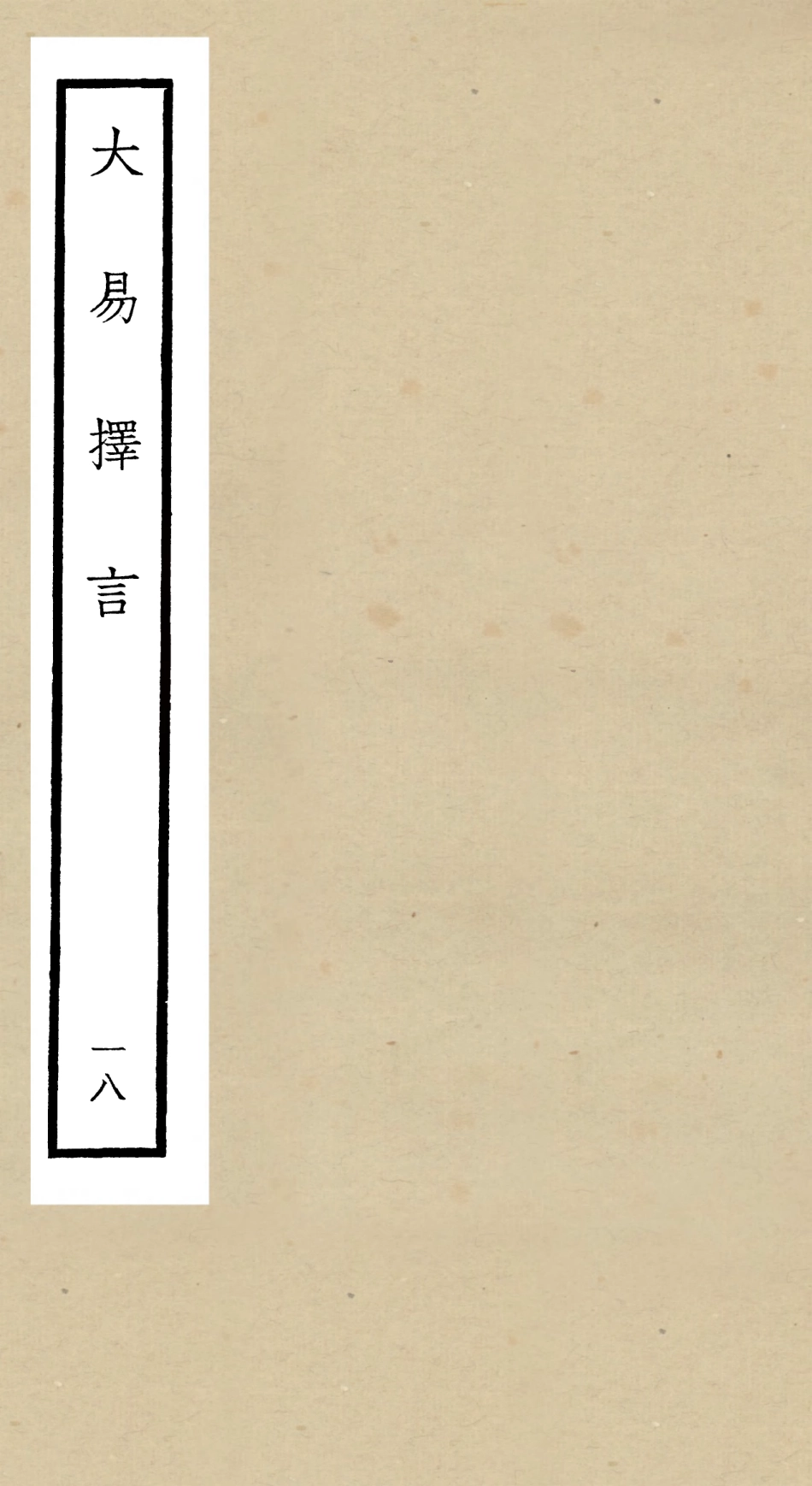 104868-四庫全書珍本初集經部易類之大易擇言18 .pdf_第1页