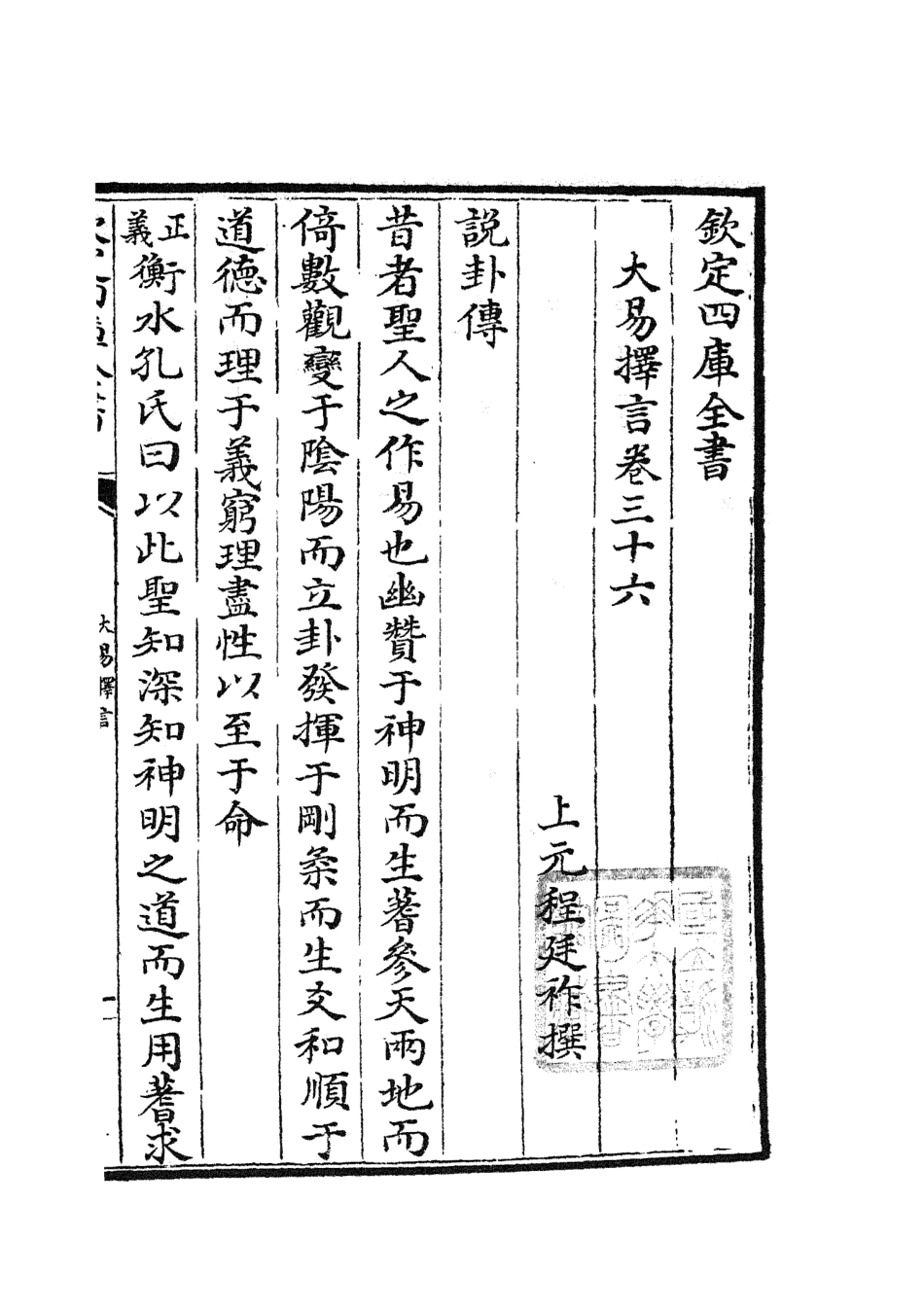 104868-四庫全書珍本初集經部易類之大易擇言18 .pdf_第2页