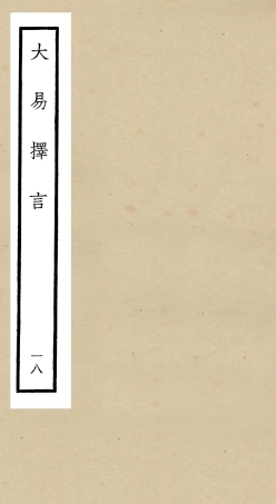 104868-四庫全書珍本初集經部易類之大易擇言18 .pdf