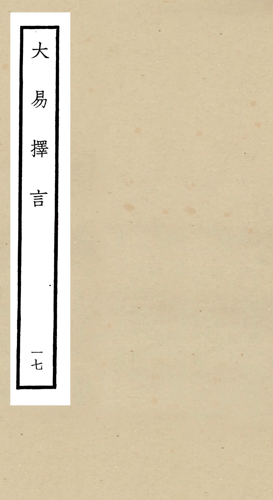 104867-四庫全書珍本初集經部易類之大易擇言17 .pdf_第1页