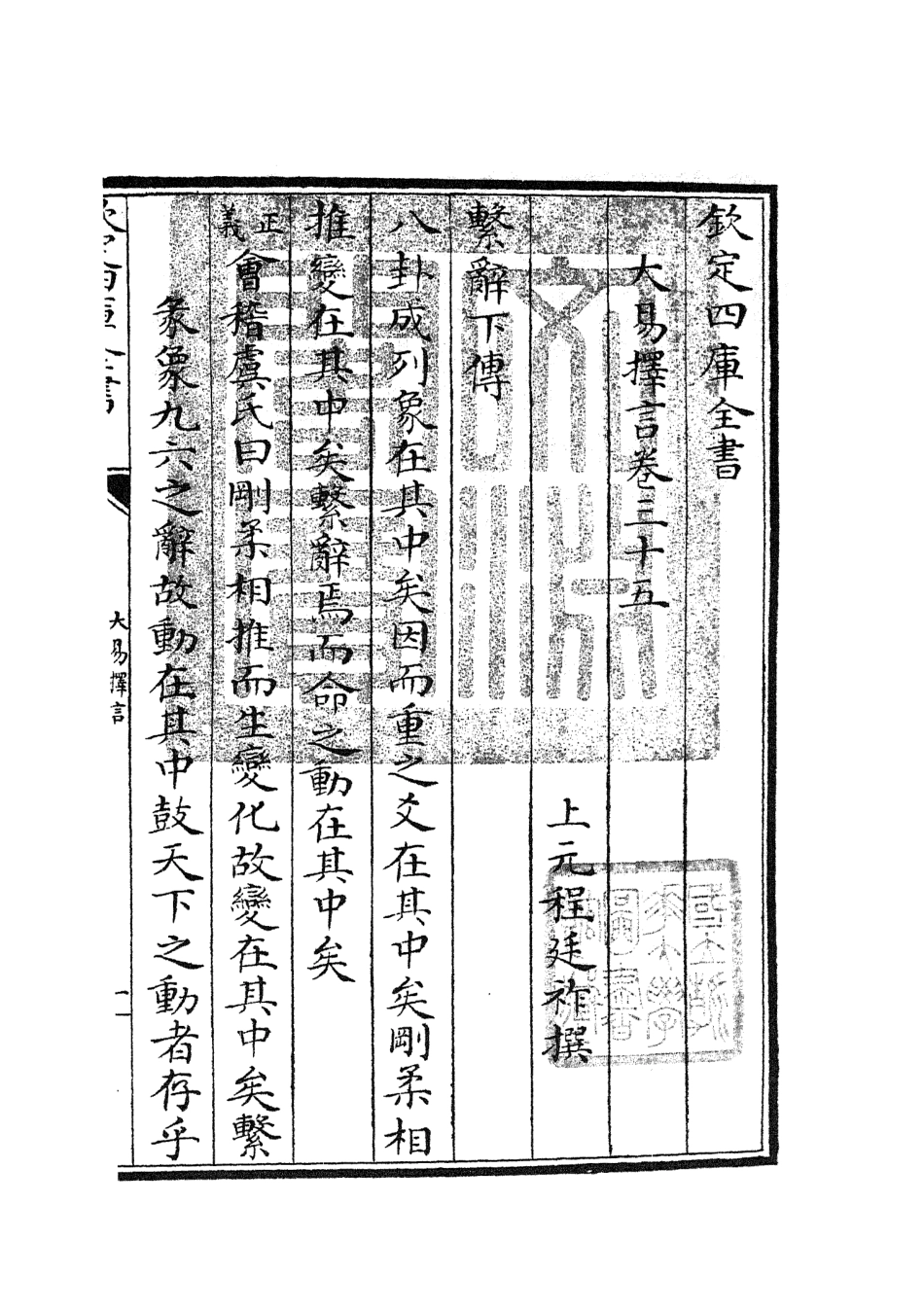 104867-四庫全書珍本初集經部易類之大易擇言17 .pdf_第3页