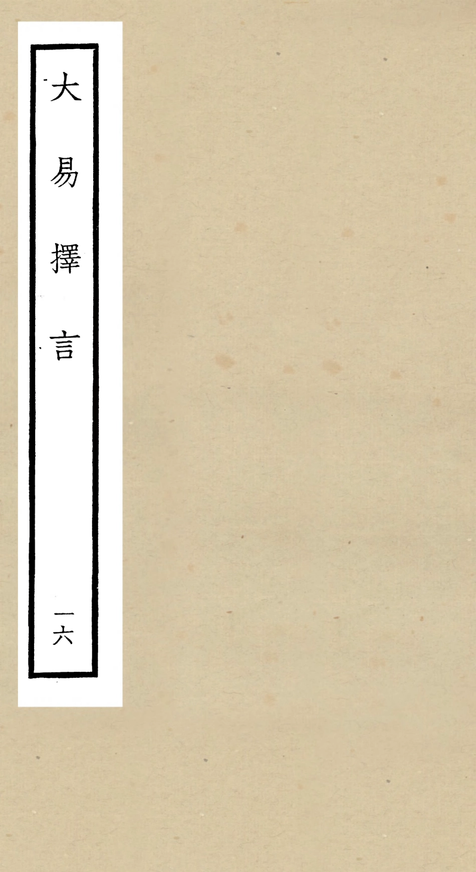 104866-四庫全書珍本初集經部易類之大易擇言16 .pdf_第1页