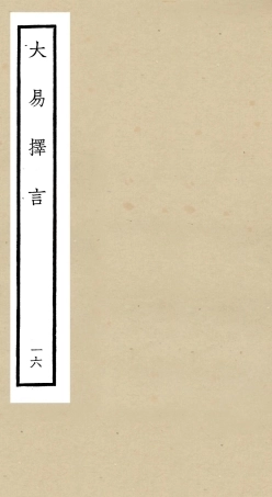 104866-四庫全書珍本初集經部易類之大易擇言16 .pdf