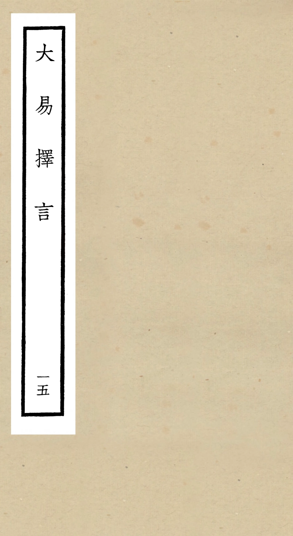 104865-四庫全書珍本初集經部易類之大易擇言15 .pdf_第1页