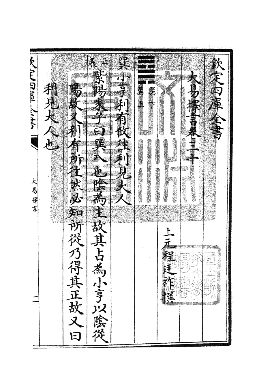 104865-四庫全書珍本初集經部易類之大易擇言15 .pdf_第3页