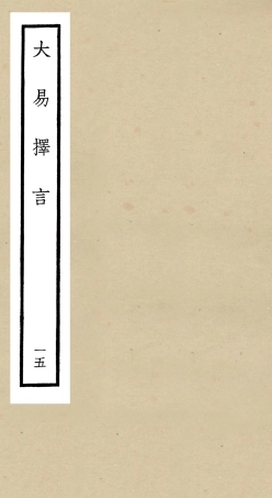 104865-四庫全書珍本初集經部易類之大易擇言15 .pdf