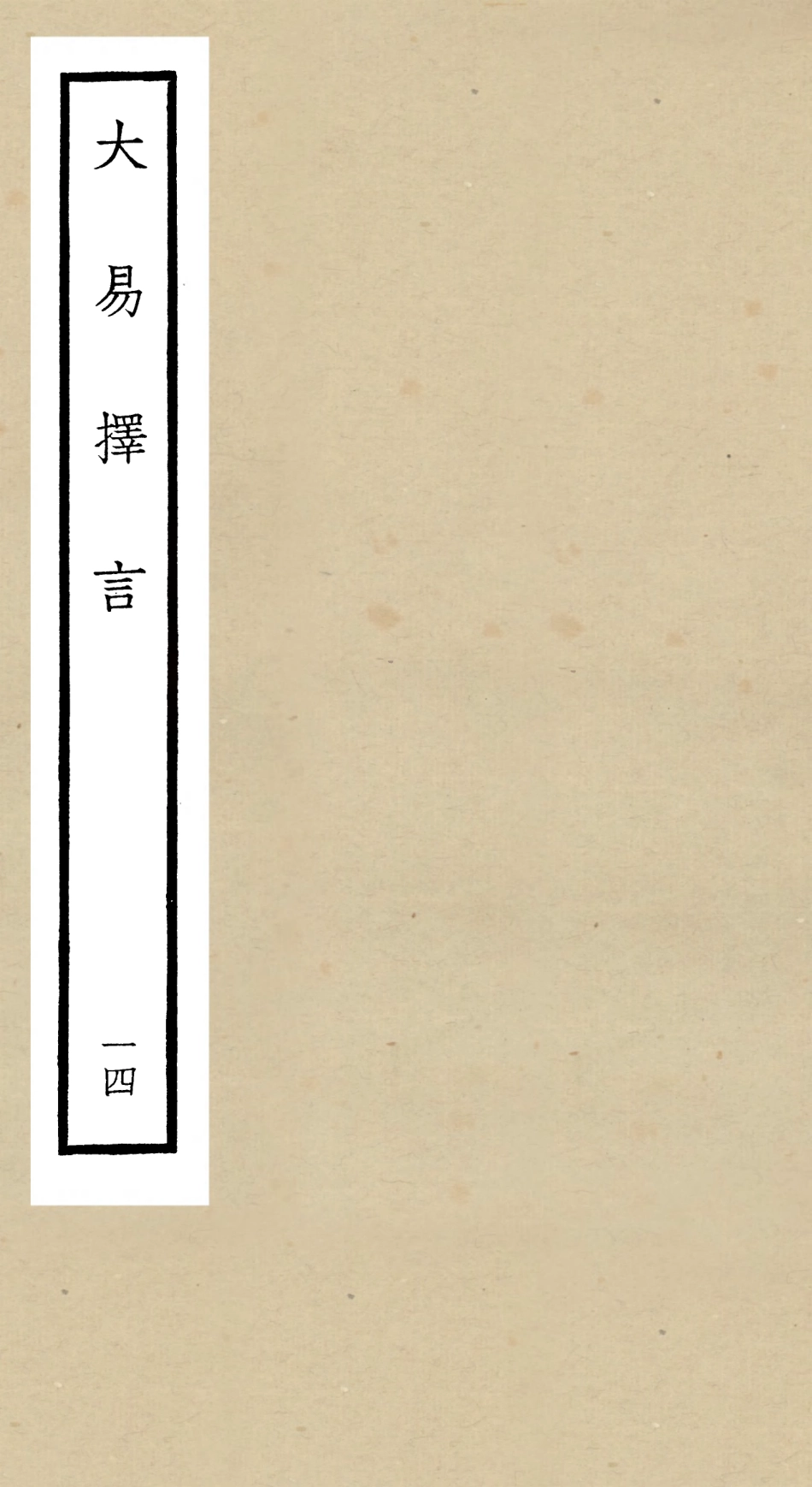 104864-四庫全書珍本初集經部易類之大易擇言14 .pdf_第1页