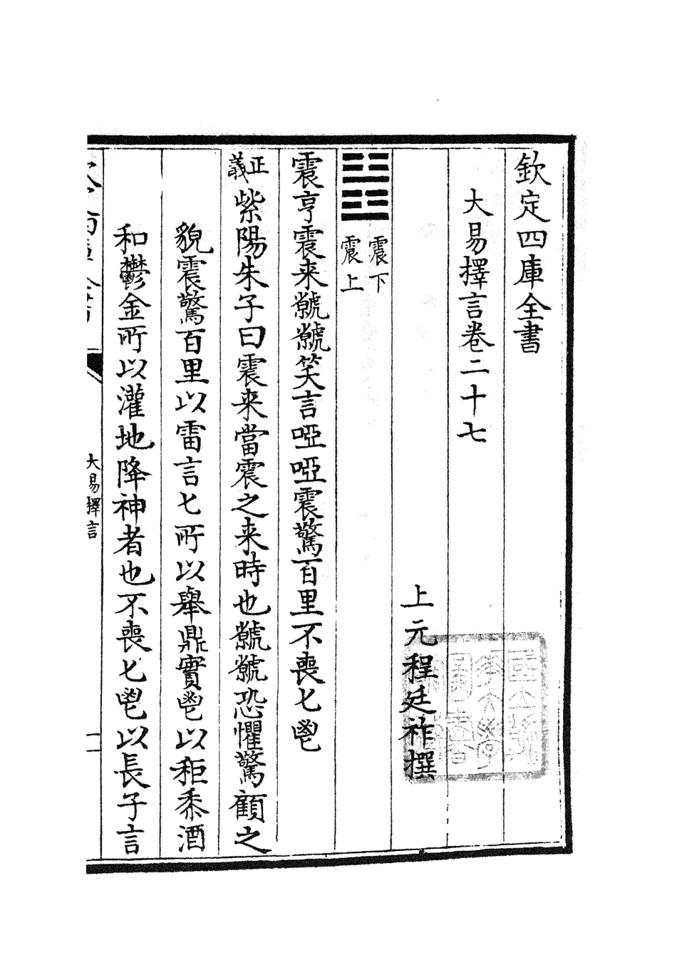 104864-四庫全書珍本初集經部易類之大易擇言14 .pdf_第2页