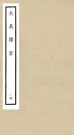 104864-四庫全書珍本初集經部易類之大易擇言14 .pdf