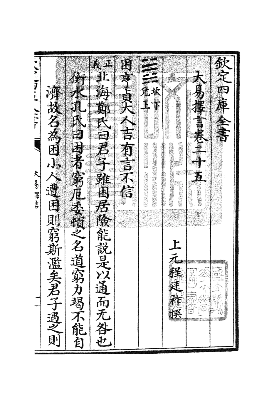 104863-四庫全書珍本初集經部易類之大易擇言13 .pdf_第3页