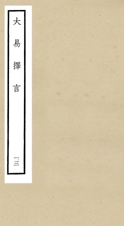 104863-四庫全書珍本初集經部易類之大易擇言13 .pdf