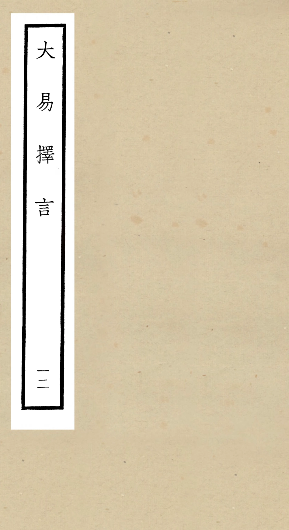 104862-四庫全書珍本初集經部易類之大易擇言12 .pdf_第1页