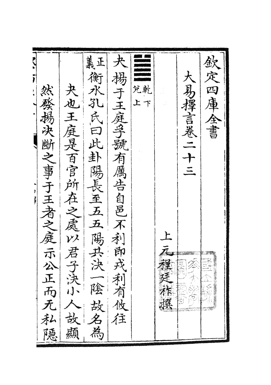 104862-四庫全書珍本初集經部易類之大易擇言12 .pdf_第2页