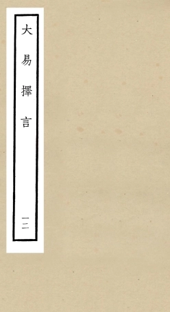 104862-四庫全書珍本初集經部易類之大易擇言12 .pdf