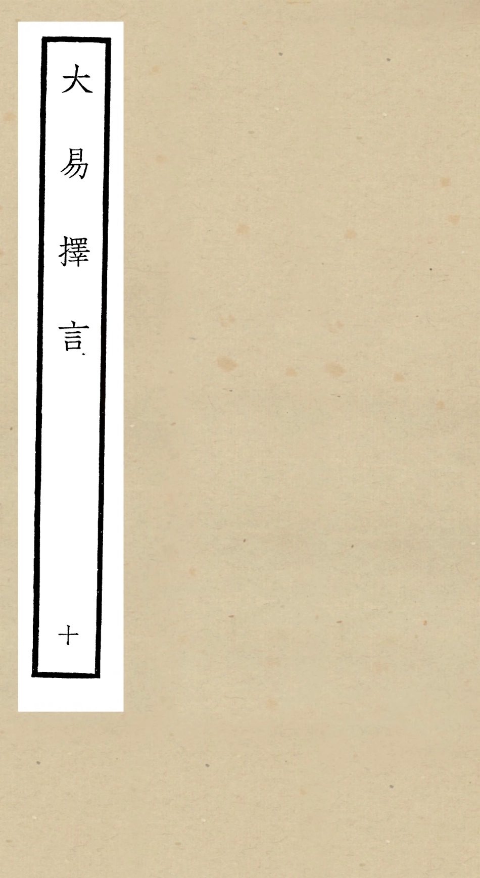 104860-四庫全書珍本初集經部易類之大易擇言10 .pdf_第1页